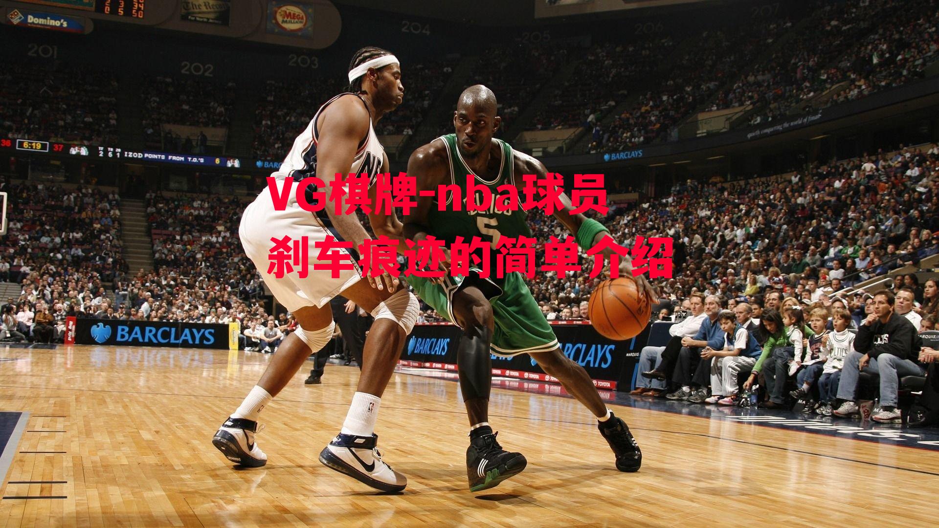 nba球员刹车痕迹的简单介绍