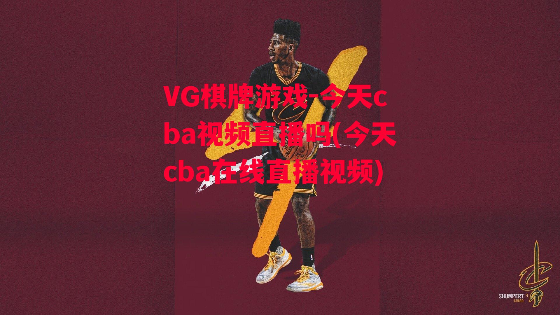 今天cba视频直播吗(今天cba在线直播视频)