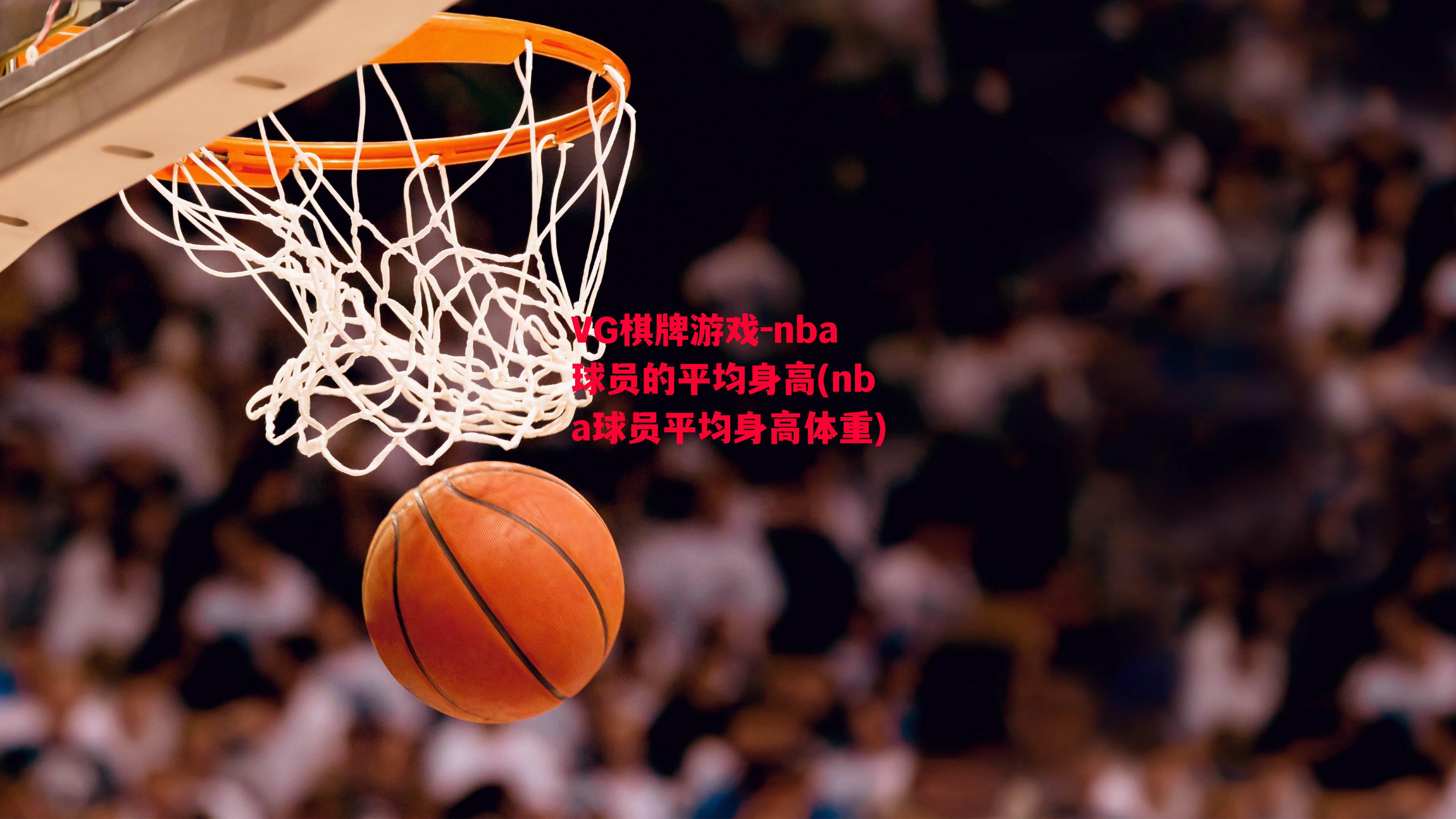 nba球员的平均身高(nba球员平均身高体重)