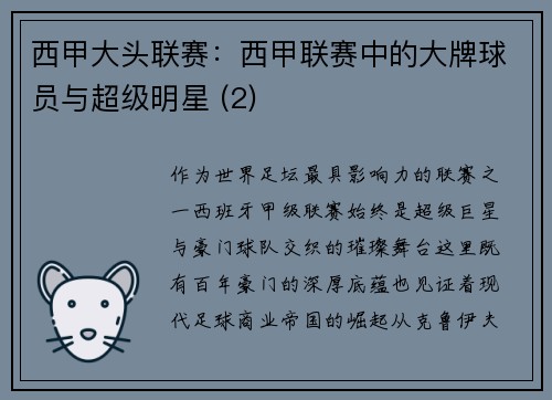 西甲大头联赛：西甲联赛中的大牌球员与超级明星 (2)