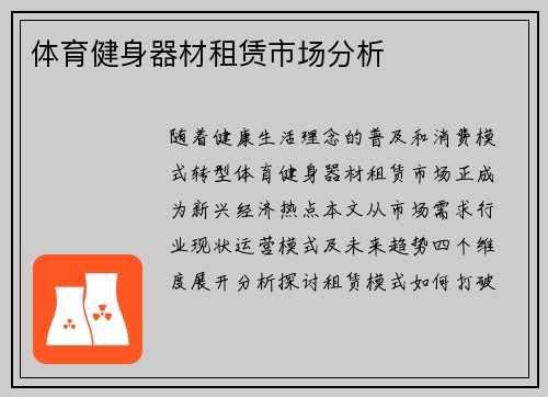 体育健身器材租赁市场分析