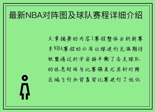 最新NBA对阵图及球队赛程详细介绍