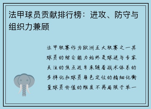 法甲球员贡献排行榜：进攻、防守与组织力兼顾