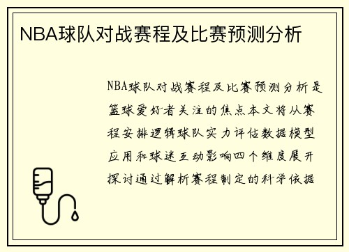 NBA球队对战赛程及比赛预测分析