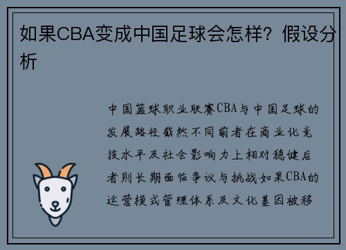 如果CBA变成中国足球会怎样？假设分析