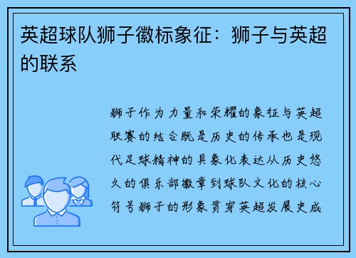 英超球队狮子徽标象征：狮子与英超的联系