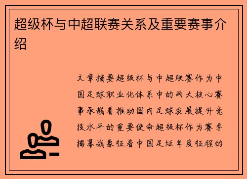 超级杯与中超联赛关系及重要赛事介绍
