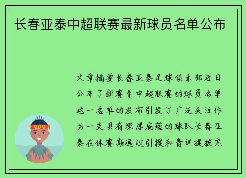 长春亚泰中超联赛最新球员名单公布