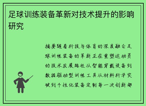 足球训练装备革新对技术提升的影响研究