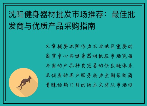 沈阳健身器材批发市场推荐：最佳批发商与优质产品采购指南