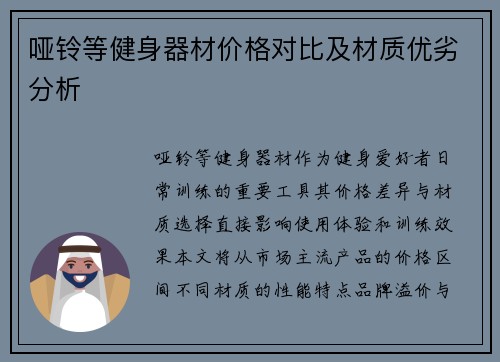 哑铃等健身器材价格对比及材质优劣分析