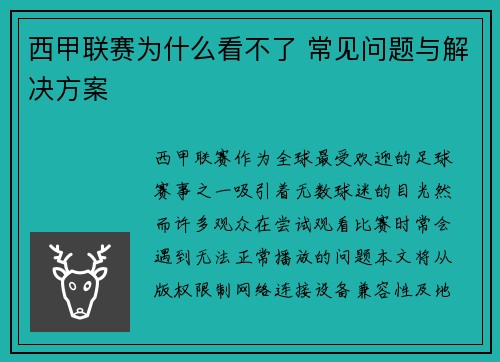 西甲联赛为什么看不了 常见问题与解决方案