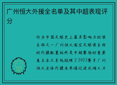 广州恒大外援全名单及其中超表现评分