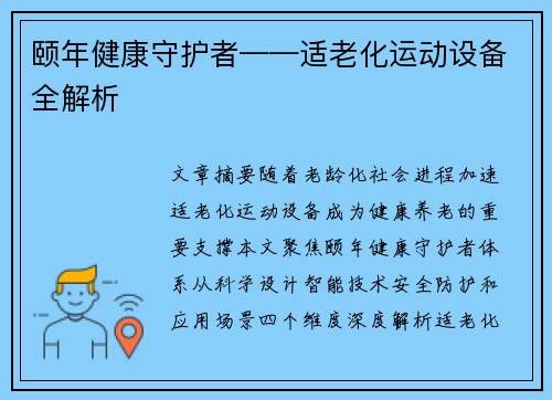 颐年健康守护者——适老化运动设备全解析