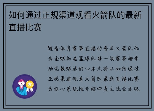 如何通过正规渠道观看火箭队的最新直播比赛