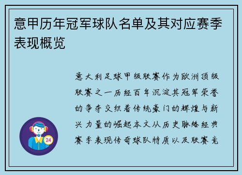 意甲历年冠军球队名单及其对应赛季表现概览