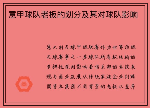 意甲球队老板的划分及其对球队影响