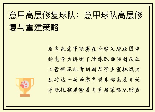 意甲高层修复球队：意甲球队高层修复与重建策略