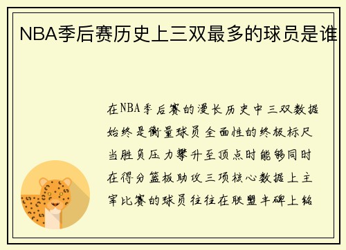 NBA季后赛历史上三双最多的球员是谁