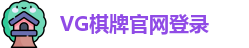 VG棋牌