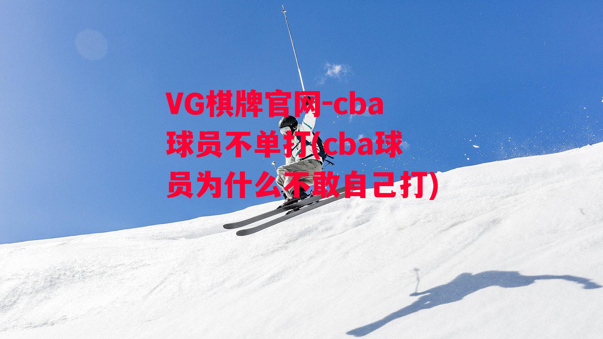 cba球员不单打(cba球员为什么不敢自己打)