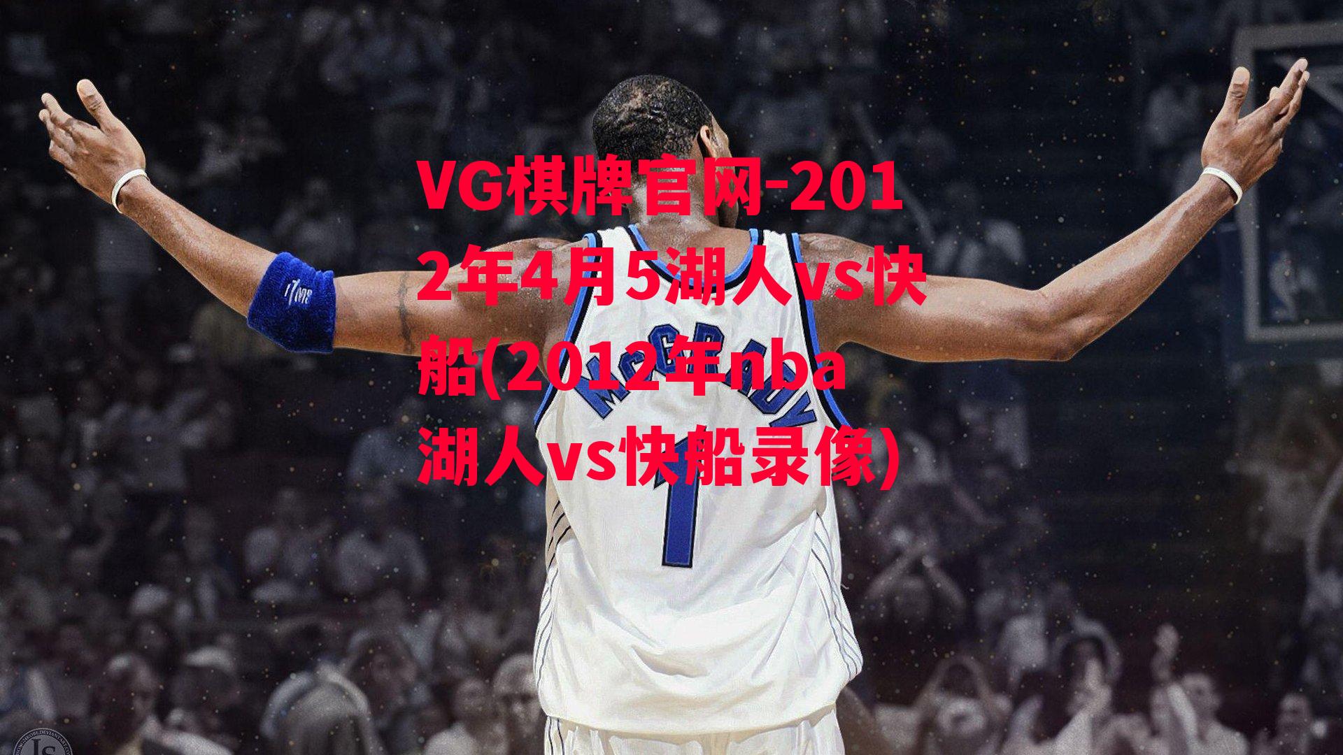 2012年4月5湖人vs快船(2012年nba湖人vs快船录像)