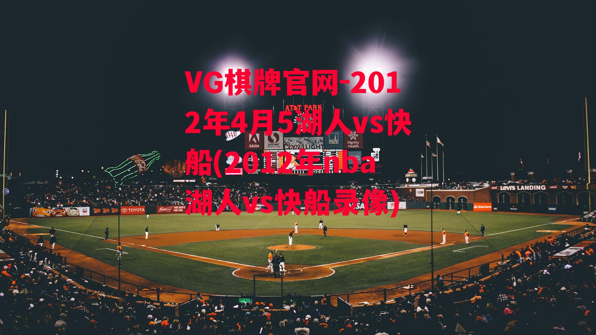 2012年4月5湖人vs快船(2012年nba湖人vs快船录像)