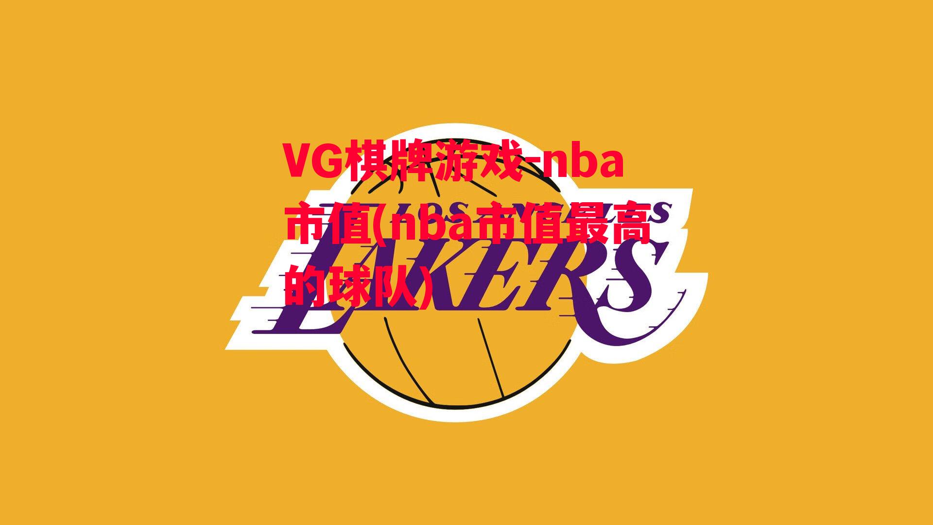 nba市值(nba市值最高的球队)